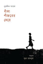 The Girl with the Crooked Rib (বাঁকা পাঁজরের মেয়ে)