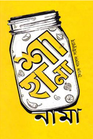 Shahanama (শাহানানামা)