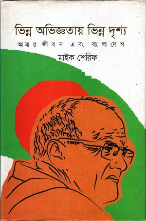 Vhinno Obhiggotar Vhinno Drishya (ভিন্ন অভিজ্ঞতার ভিন্ন দৃশ্য)