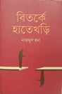 Bitorke Hatekhori (বিতর্কে হাতেখড়ি)