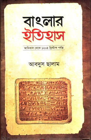 Banglar Itihas (Adikal theke 1204 Khristabda porjonto) (বাংলার ইতিহাস (আদিকাল থেকে ১২০৪ খ্রিস্টাব্দ পর্যন্ত))