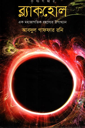 Krishnagohbor Blackhole (কৃষ্ণগহ্বর ব্ল্যাকহোল)