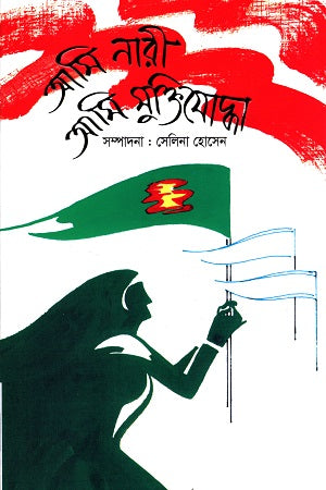 Ami Nari Ami Muktijodda (আমি নারী আমি মুক্তিযোদ্ধা)