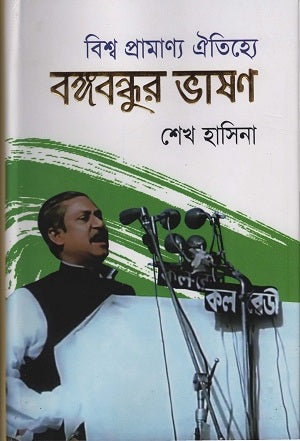 Bengali Speech of Bangabandhu in World Documented Heritage (বিশ্ব প্রামাণ্য ঐতিহ্যে বঙ্গবন্ধুর ভাষণ)