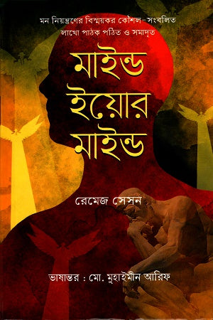 Mind Your Mind (মাইন্ড ইয়োর মাইন্ড)