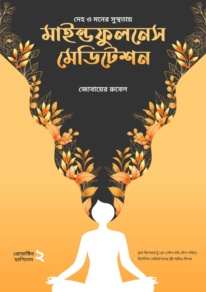 Mindfulness Meditation (মাইন্ডফুলনেস মেডিটেশন)
