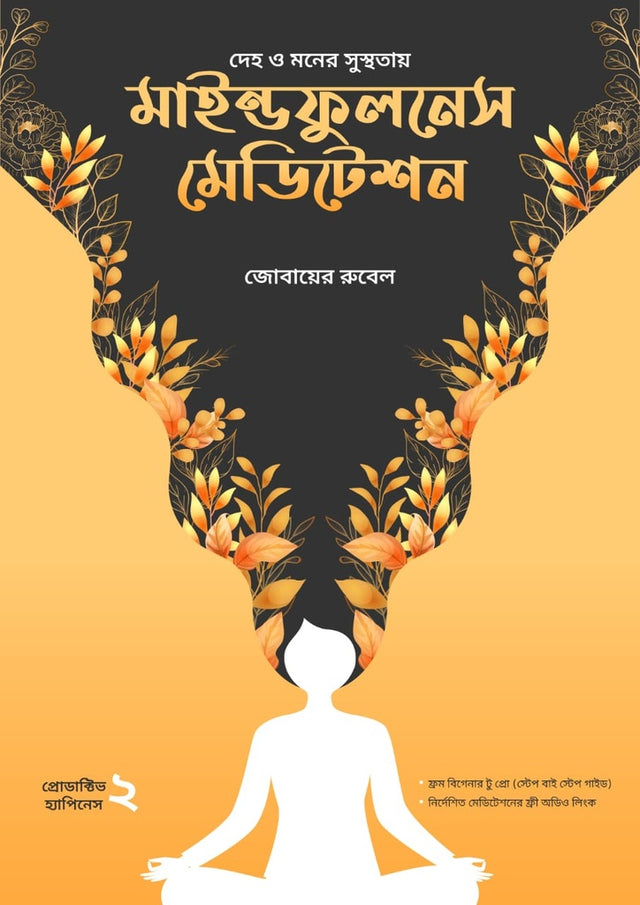 Mindfulness Meditation (মাইন্ডফুলনেস মেডিটেশন)