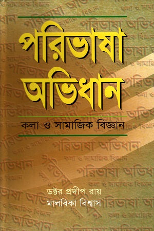 Paribhasha Abhidhan (পরিভাষা অভিধান)