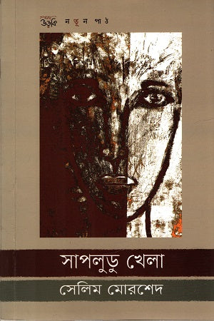 Sapludu Khela (সাপলুডু খেলা)