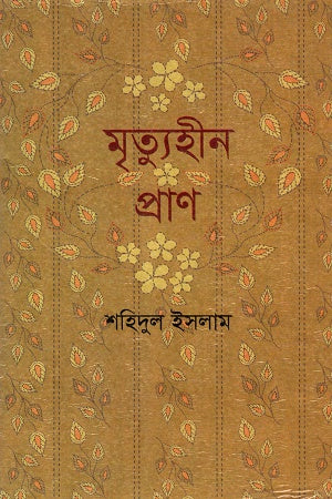 Mrityuhin Pran (মৃত্যুহীন প্রাণ)