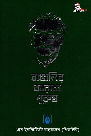 Bangalar Aradhya Purush (বাঙালির আরাধ্য পুরুষ)