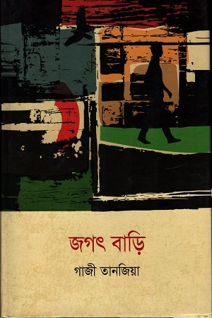 Jagat Bari (জগৎ বাড়ি)