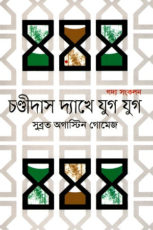 Chandidas Dekhe Jug Jug (Gadya Sankalan) (চণ্ডীদাস দ্যাখে যুগ যুগ (গদ্য সংকলন))