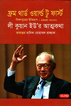From Third World to First (ফ্রম থার্ড ওয়াল্ড টু ফার্স্ট)