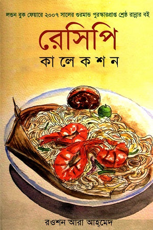 Recipe Collection (রেসিপি কালেকশন)