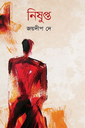 Nishupto (নিষুপ্ত)
