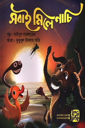 Sobay Mile Nachi (সবাই মিলে নাচি)