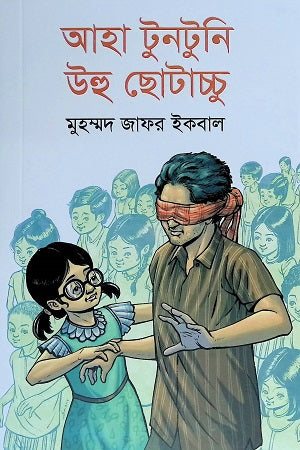 Aha Tuntuni Uhu Chhotachchu (আহা টুনটুনি উহু ছোটাচ্চু)
