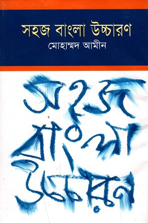 Sohaj Bangla Uchcharon (সহজ বাংলা উচ্চারণ)