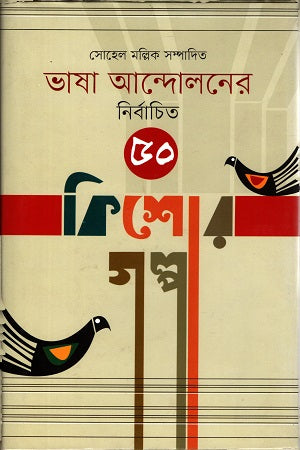 Selected 50 Stories of the Language Movement (ভাষা আন্দোলনের নির্বাচিত ৫০ কিশোর গল্প)