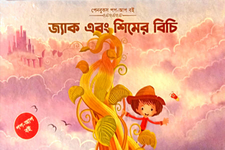 Jack O R Shimer Bichi (জ্যাক এবং শিমের বিচি)
