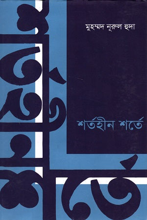 Shorthin Shorte (শর্তহীন শর্তে)