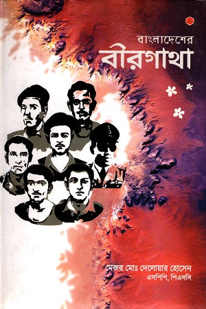 Bangladesher Birgatha (বাংলাদেশের বীরগাথা)