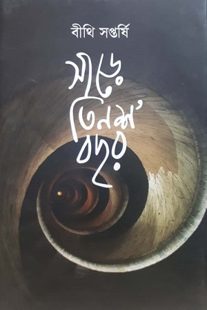 Sare Teensho Bachhor (সাড়ে তিনশ’ বছর)