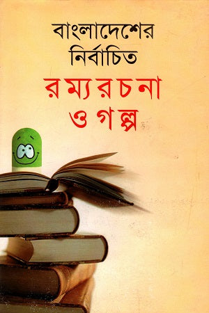 Bangladesher Nirbachito Romyorochona O Golpo (বাংলাদেশের নির্বাচিত রম্যরচনা ও গল্প)