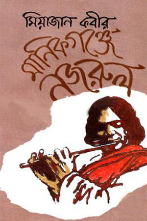 Manikgonge Nazrul (মানিকগঞ্জে নজরুল)