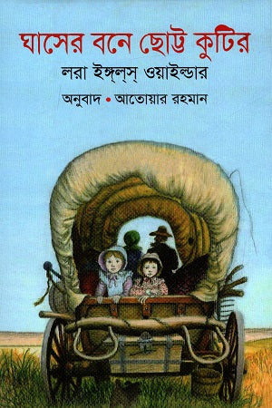 The Little House in the Big Woods (ঘাসের বনে ছোট্ট কুটির)