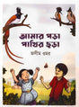 Amar Pora Pakhir Chora (আমার পড়া পাখির ছড়া)