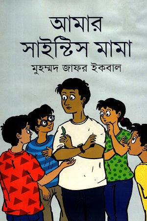 Amar Scientist Mama (আমার সাইন্টিস মামা)