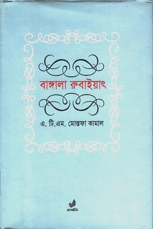 Bangala Rubaiyat (বাঙালা রুবাইয়াৎ)