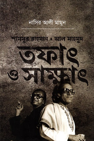Shamsur Rahman, Al Mahmud: Tofat O Sakhat (শামসুর রহমান, আল মাহমুদ : তফাৎ ও সাক্ষাৎ)