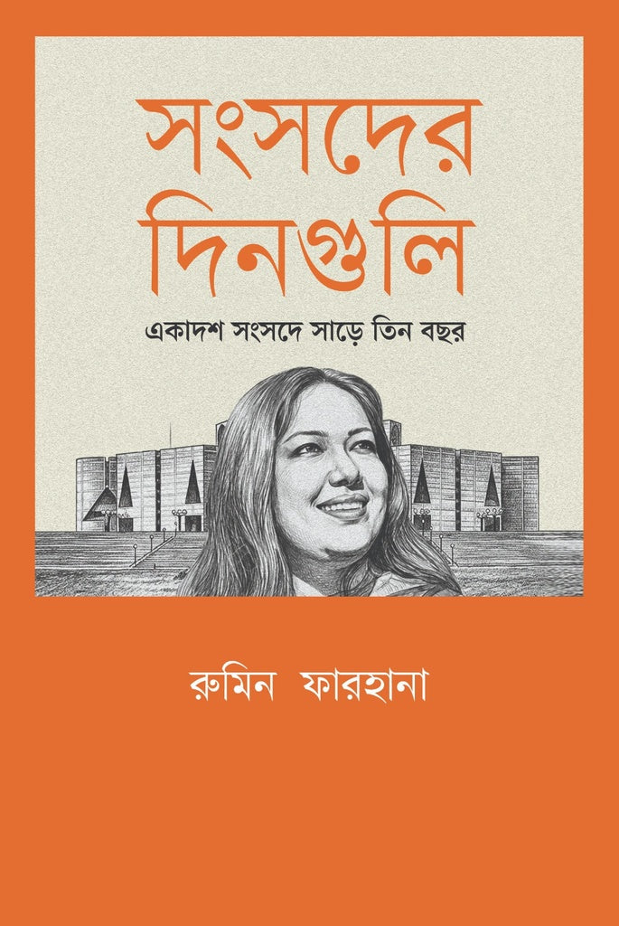 Sangsader Dinguli: Ekadash Sangsade Saré Teen Bachar (সংসদের দিনগুলি: একাদশ সংসদে সাড়ে তিন বছর)