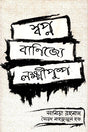 Swapna Banijye Lakshmipushpa (স্বপ্ন বাণিজ্যে লক্ষ্মীপুষ্প)