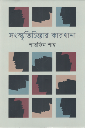 Songskriti Cintar Karkhana (সংস্কৃতিচিন্তার কারখানা)