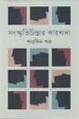 Songskriti Cintar Karkhana (সংস্কৃতিচিন্তার কারখানা)