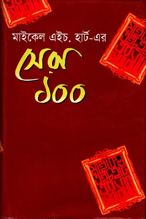 The 100 (সেরা ১০০)