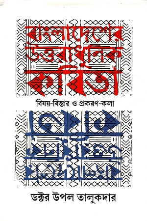 Bangladesh er Uttaradhunik Kobita Bishoy-Bistar o Prokaron-Kala (বাংলাদেশের উত্তরাধুনিক কবিতা বিষয়-বিস্তার ও প্রকরণ-কলা)
