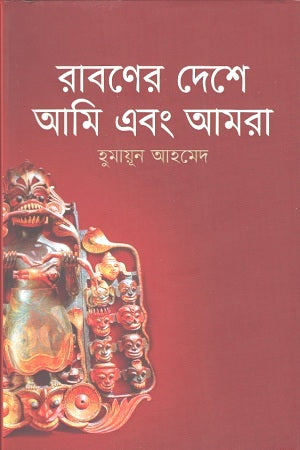 Rabuner Deshe Ami Ebong Amra (রাবণের দেশে আমি এবং আমরা)