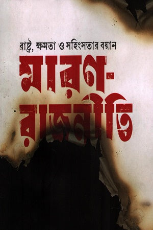 Maran-Rajniti (মারণ-রাজনীতি)