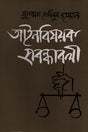 Ainbishoyok Probondhaboli (আইনবিষয়ক প্রবন্ধাবলী)