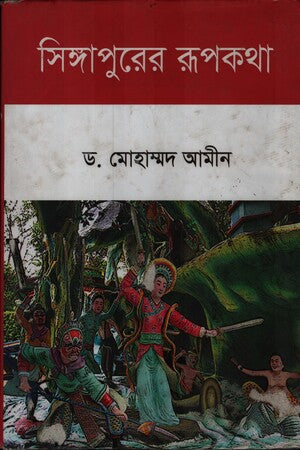 Singapore er Kahini (সিঙ্গাপুরের রুপকথা)