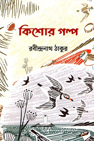 Kishor Golpo (কিশোর গল্প)