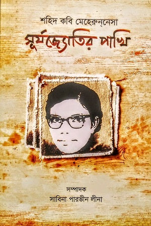 Shaheed Kobi Meherunnesa Surjyajyotir Pakhi (শহিদ কবি মেহেরুননেসা সূর্যজ্যোতির পাখি)