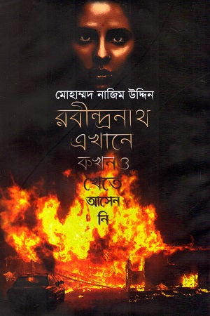 Rabindranath Ekhane Kokhono Khete Asenni (রবীন্দ্রনাথ এখানে কখনও খেতে আসেননি)