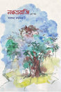 Nakshatraraji (1st Volume) (নক্ষত্ররাজি (১ম খণ্ড))