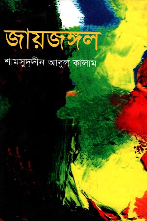 Jayajangal (জায়জঙ্গল)